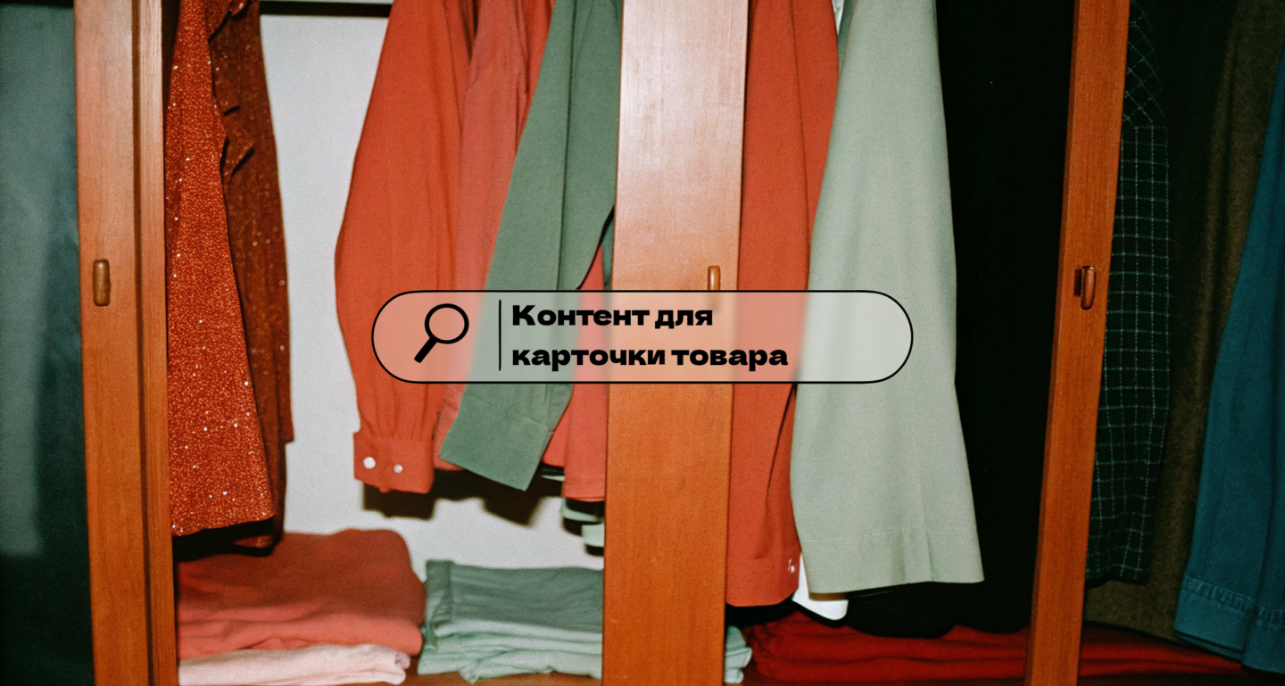 Карточка товара на маркетплейсе: что заказать в Китае под лучшие фото и контент
