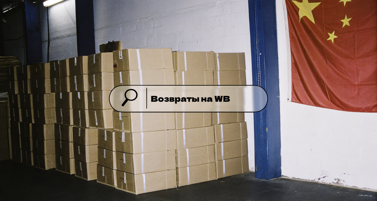 Возвраты на WB: как минимизировать с помощью контроля качества в Китае